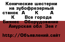 Конические шестерни на зубофрезерный станок 5А342, 5К328, 53А50, 5К32. - Все города Бизнес » Оборудование   . Амурская обл.,Зея г.